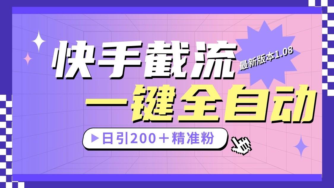 快手截流协议最新1.08版本，日引流200＋精准粉-搞钱日记