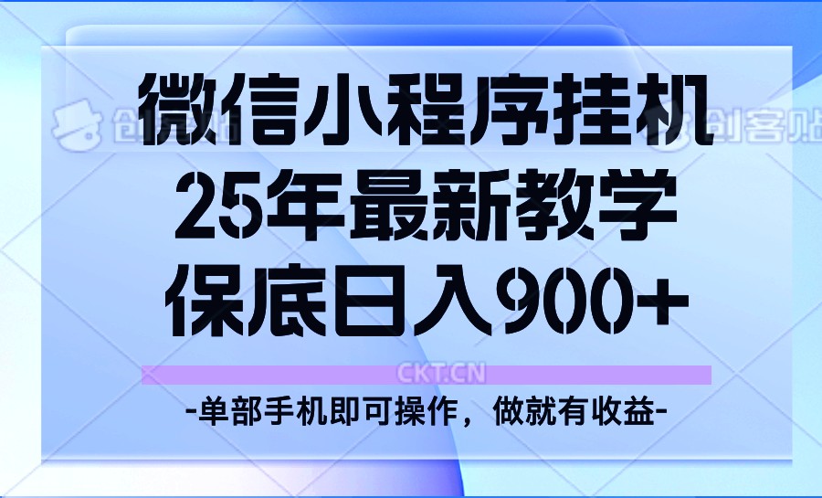 25年小程序挂机掘金最新教学，保底日入900+-搞钱日记