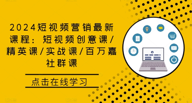 2024短视频营销最新课程：短视频创意课/精英课/实战课/百万嘉社群课-搞钱日记