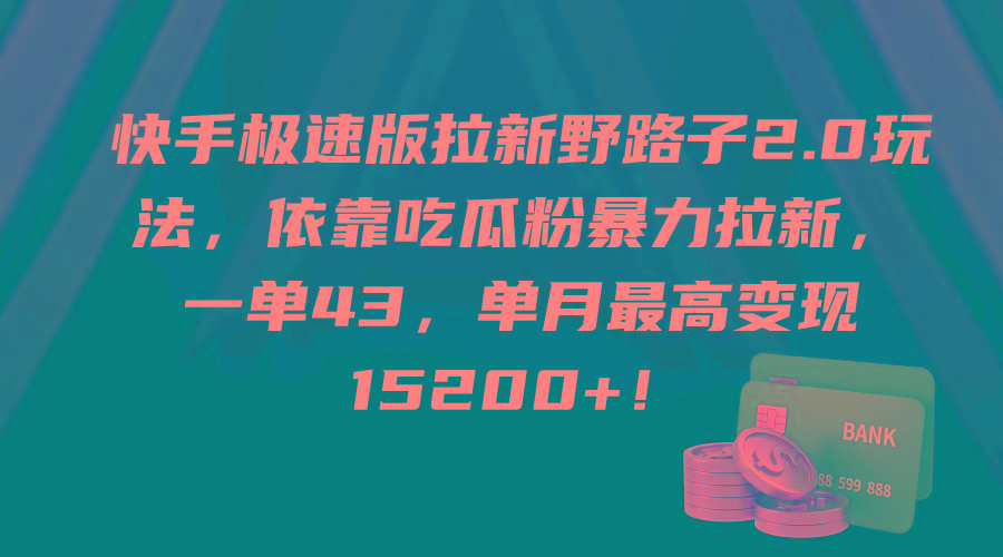(9518期)快手极速版拉新野路子2.0玩法，依靠吃瓜粉暴力拉新，一单43，单月最高变…-搞钱日记