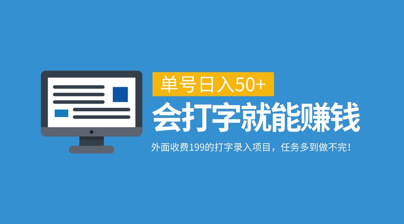 外面收费199的打字录入项目，单号日入50+，会打字就能赚钱，任务多到做不完！-搞钱日记