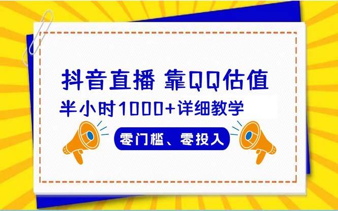 (9402期)抖音直播靠估值半小时1000+详细教学零门槛零投入-搞钱日记