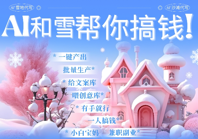 AI春节搞钱9.0 蝴蝶号雪地代写代画、送祝福、表白 AI一键生成，每日轻松十分钟，月入米1W+-搞钱日记