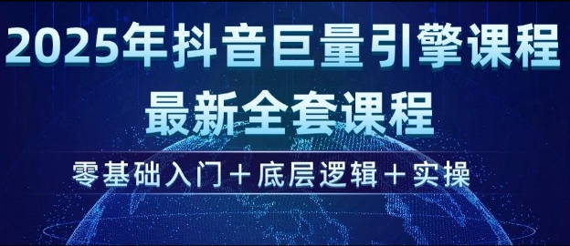2025年抖音巨量引擎最新全套课程，零基础入门+底层逻辑+实操-搞钱日记