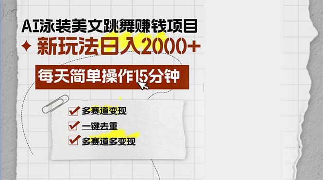 AI泳装美女跳舞赚钱项目，新玩法，每天简单操作15分钟，多赛道变现，月...-搞钱日记