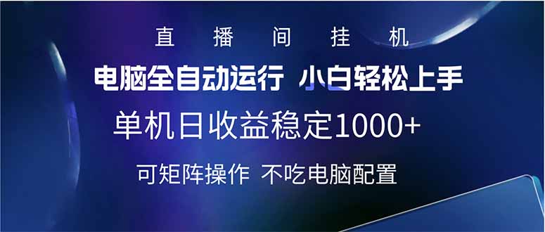 2025直播间最新玩法单机日入1000+ 全自动运行 可矩阵操作-搞钱日记