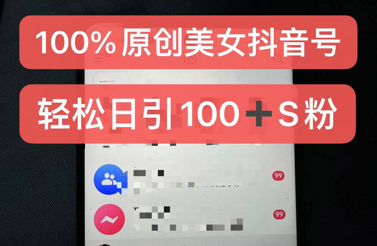 制作100%过原创的美女抖音号，小白轻松上手，日引S粉上百+含金量极高-搞钱日记