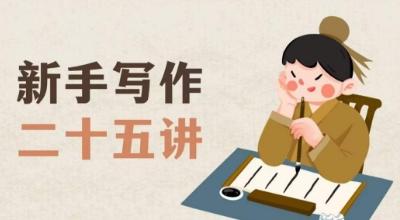 新手写作二十五讲，教授写作窍门，写作方法等，让新手从零到一真正学会写作【文档】-搞钱日记