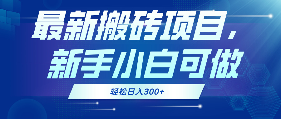 最新0门槛搬砖项目，新手小白可做，轻松日入300+-搞钱日记