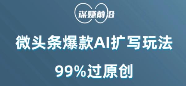 微头条爆款AI扩写玩法，99%过原创-搞钱日记