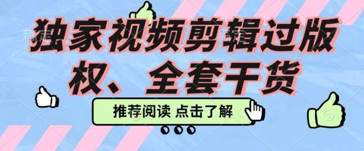 价值3980公开课2023pr影视解说过版权全部教程，独家视频剪辑过版权-搞钱日记