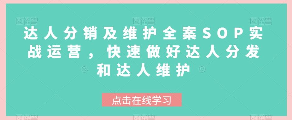 达人分销及维护全案SOP实战运营，快速做好达人分发和达人维护-搞钱日记