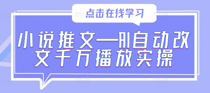 小说推文—AI自动改文千万播放实操-搞钱日记