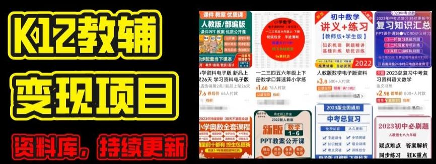 2024年K12学科资料变现项目，实操教程，附资料库每天更新(家长可自用)-搞钱日记