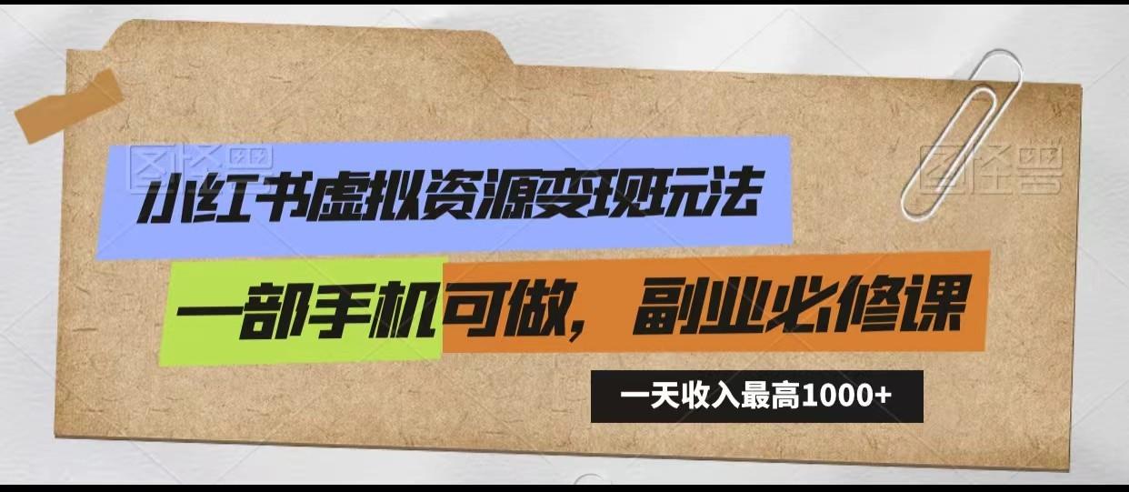 小红书虚拟资源变现玩法，一天最高收入1000+一部手机可做，新手必修课-搞钱日记