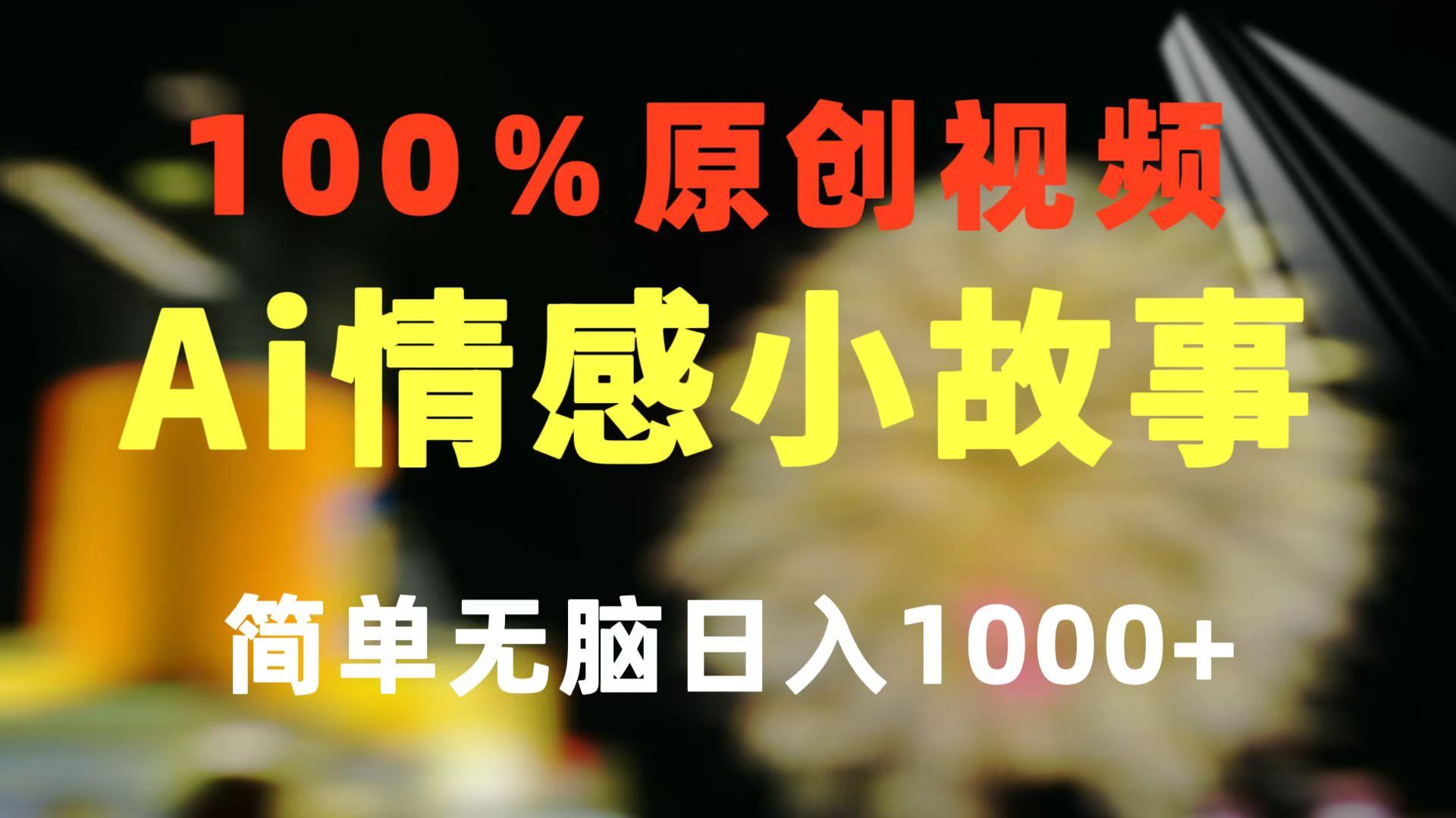 一键生成情感小众赛道 100%原创  制作简单 视频号超级赛道 日收益1000+-搞钱日记