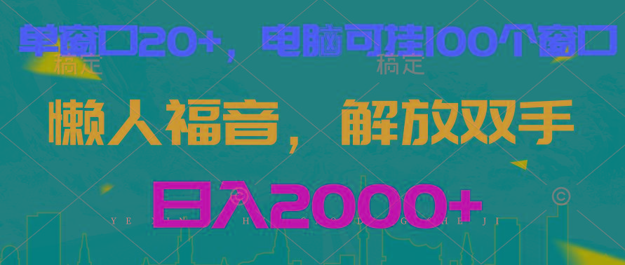 全自动挂机，懒人福音，单窗口日收益18+，电脑手机都可以。单机支持100窗口 日入2000+-搞钱日记