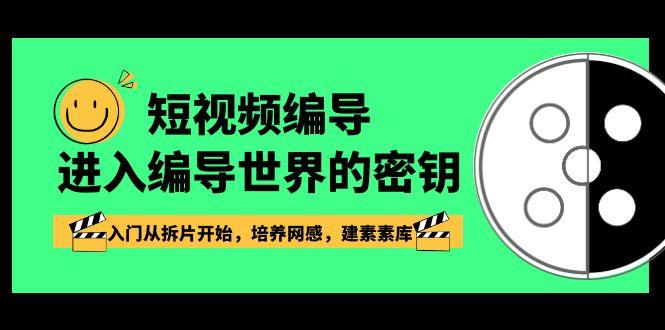 短视频编导，进入编导世界的密钥，入门从拆片开始，培养网感，建素素库-搞钱日记