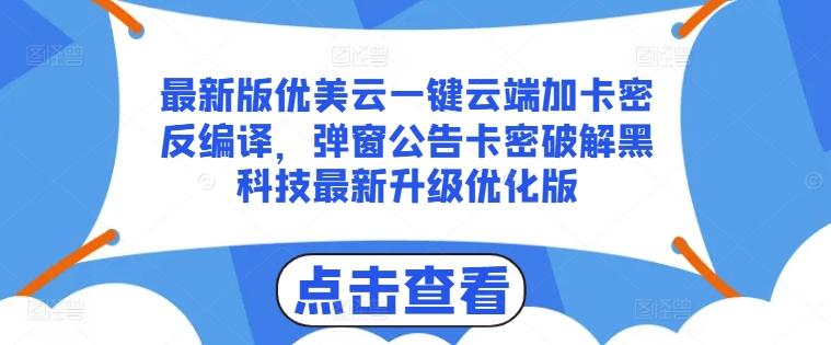 最新版优美云一键云端加卡密反编译，弹窗公告卡密破解黑科技最新升级优化版【揭秘】-搞钱日记