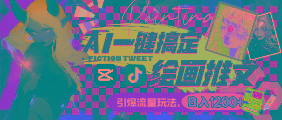 用AI一键搞定绘画推文，引爆流量，轻松日入1200+-搞钱日记
