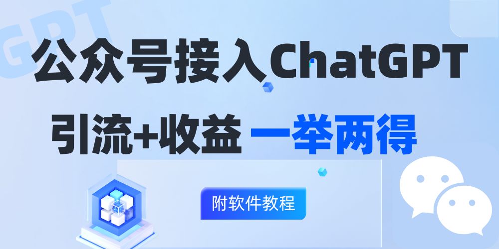 公众号接入GPT实现涨粉+变现两不误，轻松日入200+！-搞钱日记