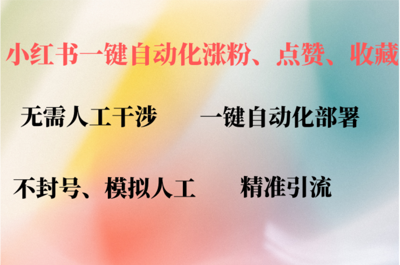 小红书自动评论、点赞、关注，一键自动化插件提升账号活跃度，助您快速...-搞钱日记