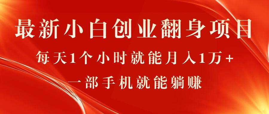最新小白创业翻身项目，每天1个小时就能月入1万+，0门槛，一部手机就能...-搞钱日记
