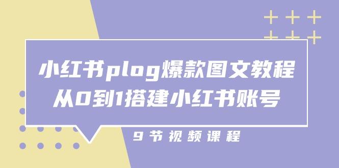 小红书 plog-爆款图文教程，从0到1搭建小红书账号(9节课-搞钱日记