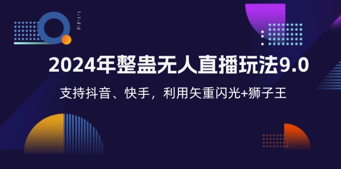 2024年整蛊无人直播玩法9.0，支持抖音、快手，利用矢重闪光+狮子王...-搞钱日记
