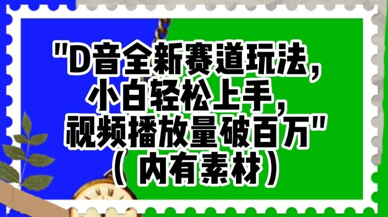 抖音全新赛道玩法，小白轻松上手，视频播放量破百万（内有素材）【揭秘】-搞钱日记