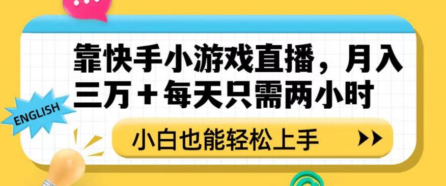 靠快手小游戏直播，月入三万+每天只需两小时，小白也能轻松上手【揭秘】-搞钱日记