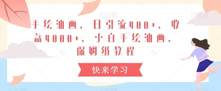 手绘油画，日引流400+，收益4000+，小白手绘油画，保姆级教程【揭秘】-搞钱日记