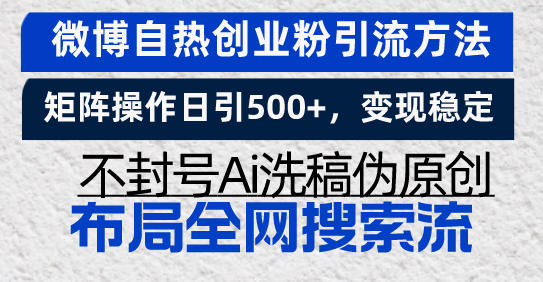 微博自热创业粉引流方法，矩阵操作日引500+，变现稳定，不封号Ai洗稿伪...-搞钱日记
