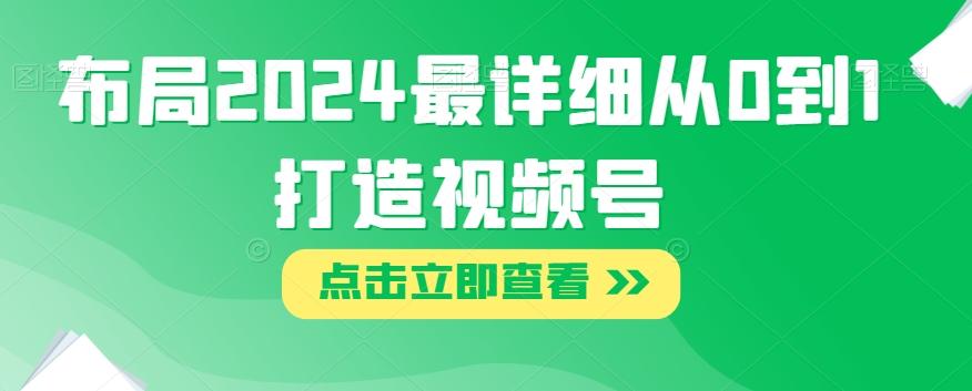 布局2024最详细从0到1打造视频号【揭秘】-搞钱日记