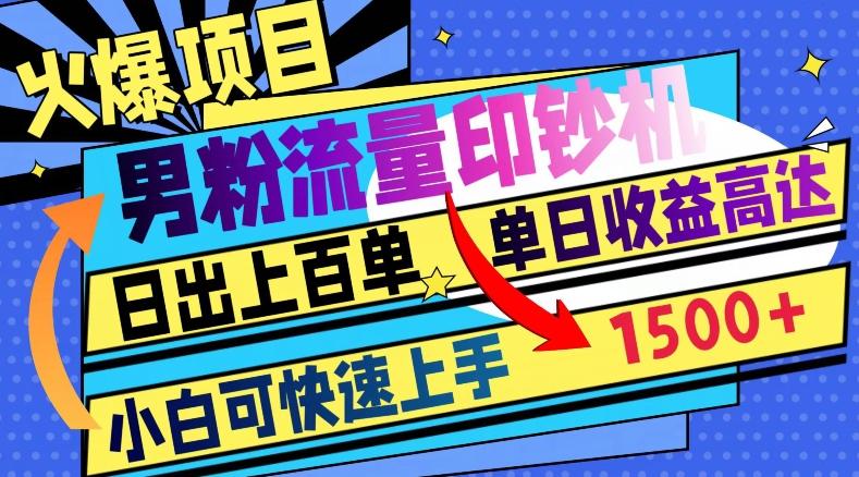 火爆项目，男粉流量印钞机，日出上百单，小白可快速上手，单日收益1500+-搞钱日记