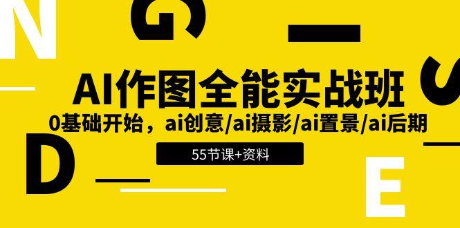 AI-作图全能实战班：0基础开始，ai创意/ai摄影/ai置景/ai后期 (55节+资料-搞钱日记
