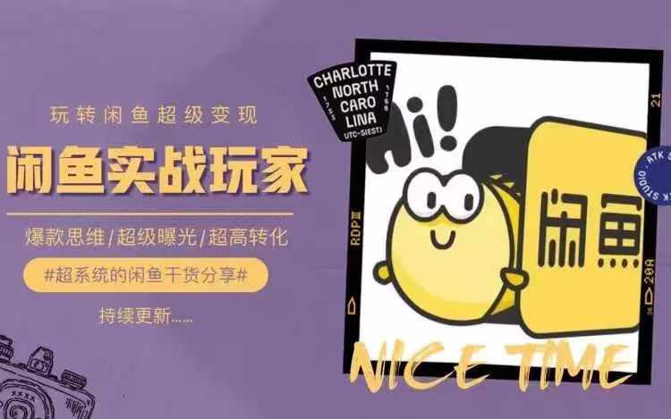 从0到1系统玩转闲鱼变现，教你核心选品思维，提升产品曝光及转化率-搞钱日记