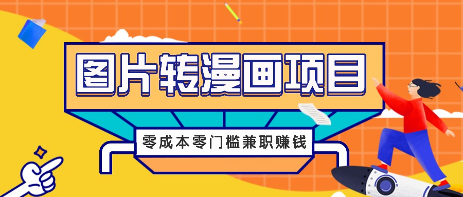 图片转漫画项目，零成本零门槛信息差赚钱，兼职操作月收益千元-搞钱日记