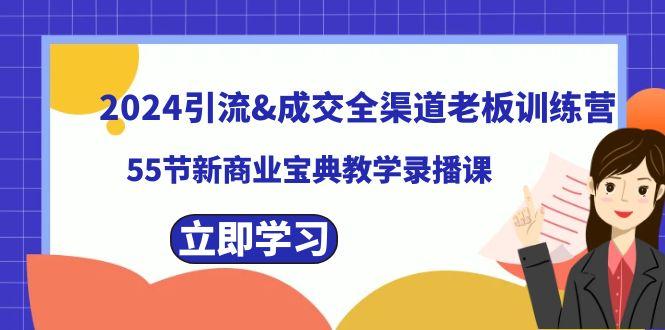 2024引流&成交全渠道老板训练营，59节新商业宝典教学录播课-搞钱日记