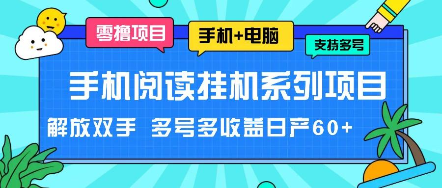 手机阅读挂机系列项目，解放双手 多号多收益日产60+-搞钱日记