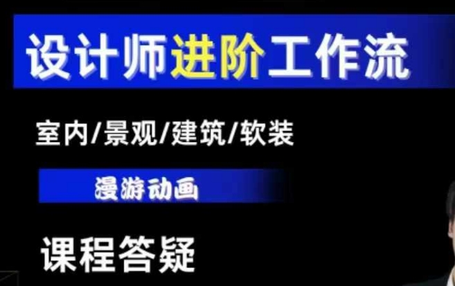 AI设计工作流，设计师必学，室内/景观/建筑/软装类AI教学【基础+进阶】-搞钱日记