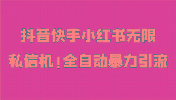 抖音快手小红书无限私信机，全自动暴力引流！-搞钱日记