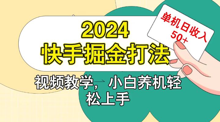 快手200广掘金打法，小白养机轻松上手，单机日收益50+-搞钱日记