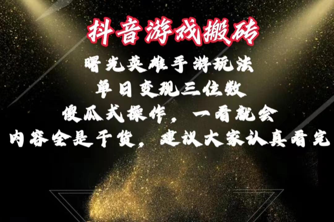 抖音游戏搬砖，曙光英雄独家玩法，单日变现三位数，傻瓜式操作，小白一…-搞钱日记