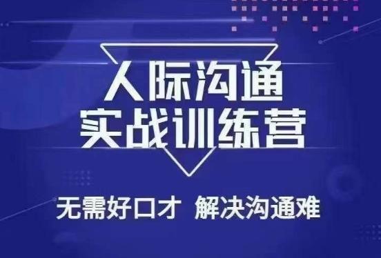 没废话人际沟通课，人际沟通实战训练营，无需好口才解决沟通难问题（26节课）-搞钱日记