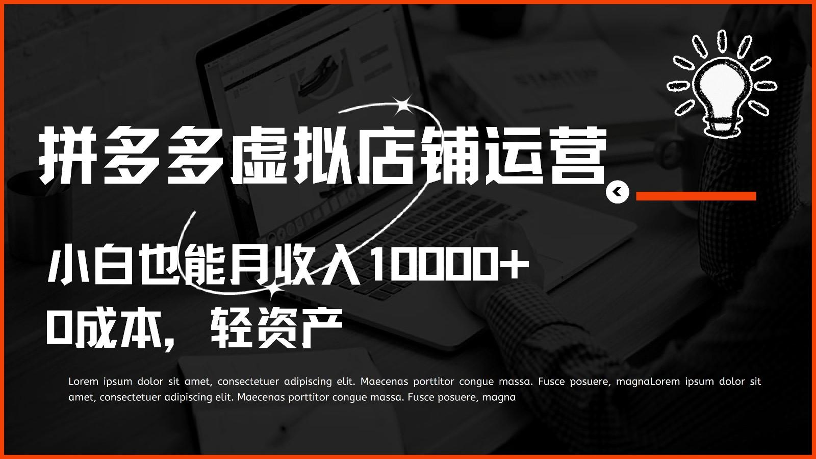 多多虚拟项目运营，0成本轻资产，小白也能月收入10000+-搞钱日记