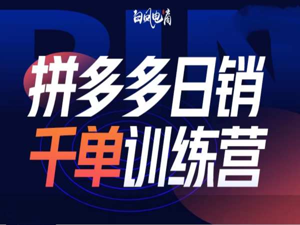 拼多多日销千单训练营第32期，2025开年变化和最新玩法-搞钱日记