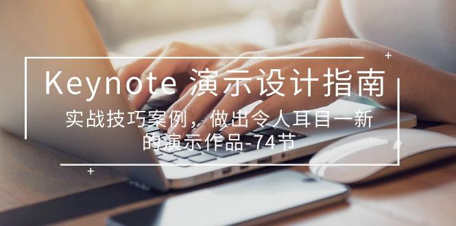 Keynote 演示-设计指南，实战技巧案例，做出令人耳目一新的演示作品-74节-搞钱日记
