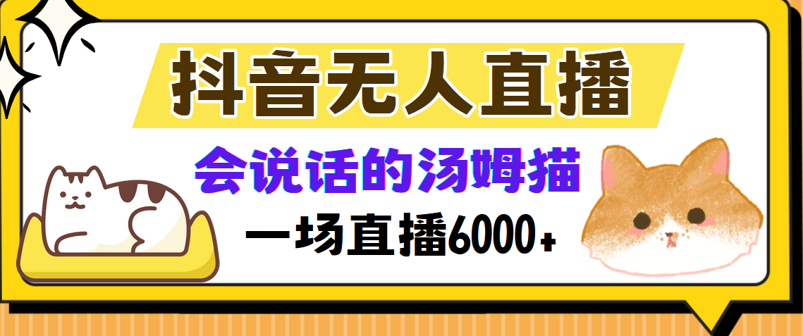 抖音无人直播，会说话的汤姆猫弹幕互动小游戏，两场直播6000+-搞钱日记