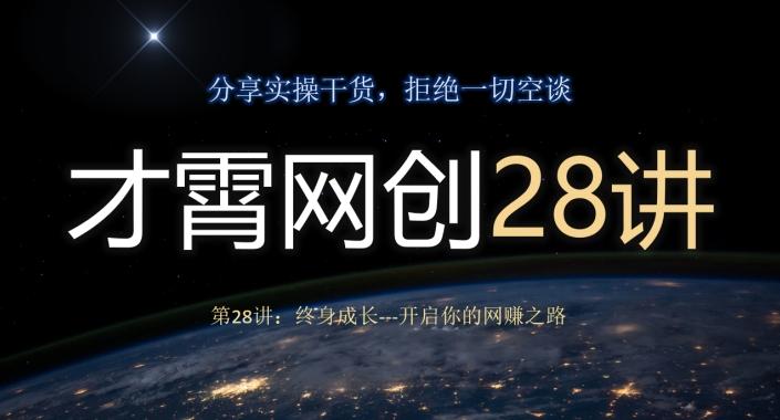 才霄网创28讲第28讲：终身成长-开启你的网赚之路-搞钱日记